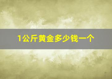 1公斤黄金多少钱一个