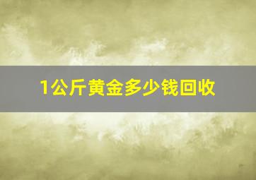 1公斤黄金多少钱回收