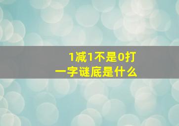 1减1不是0打一字谜底是什么