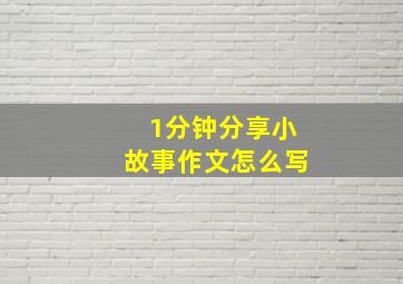 1分钟分享小故事作文怎么写