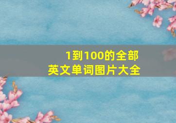 1到100的全部英文单词图片大全