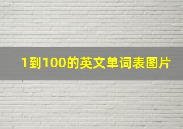 1到100的英文单词表图片