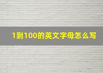 1到100的英文字母怎么写