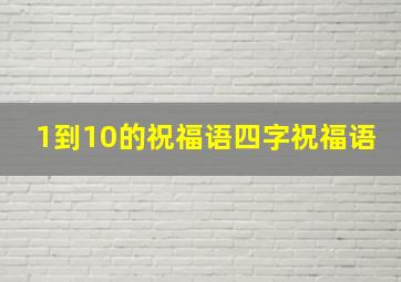 1到10的祝福语四字祝福语