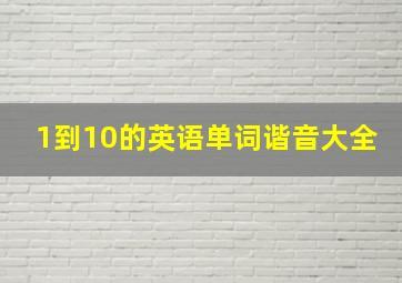 1到10的英语单词谐音大全