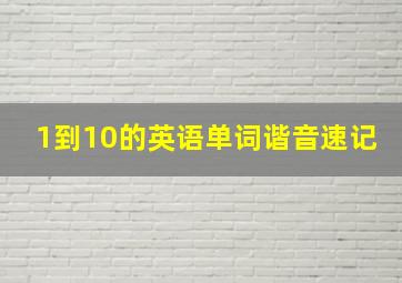 1到10的英语单词谐音速记