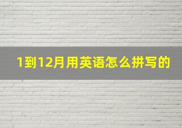 1到12月用英语怎么拼写的