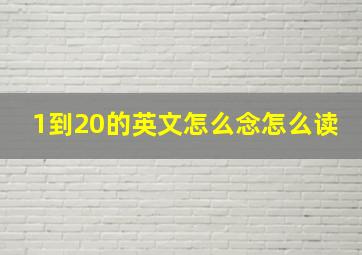 1到20的英文怎么念怎么读