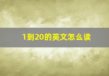 1到20的英文怎么读