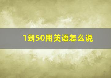 1到50用英语怎么说