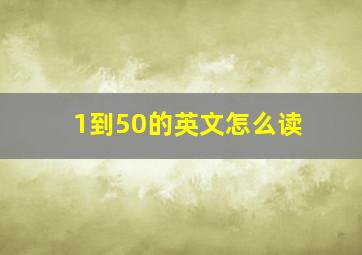 1到50的英文怎么读