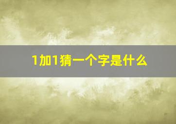 1加1猜一个字是什么