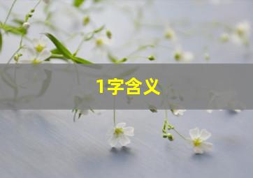 1字含义