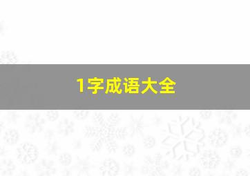 1字成语大全