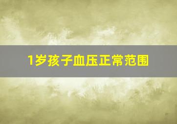 1岁孩子血压正常范围