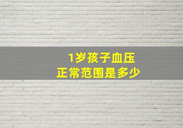 1岁孩子血压正常范围是多少