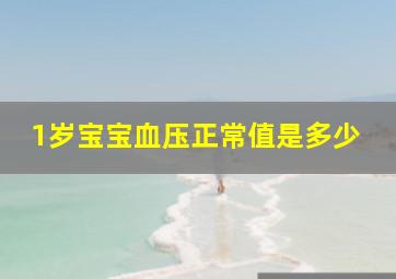 1岁宝宝血压正常值是多少