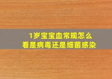 1岁宝宝血常规怎么看是病毒还是细菌感染