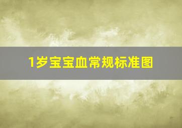 1岁宝宝血常规标准图