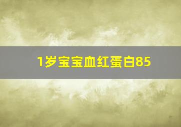 1岁宝宝血红蛋白85