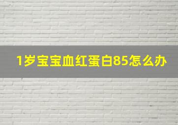 1岁宝宝血红蛋白85怎么办