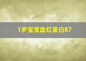 1岁宝宝血红蛋白87