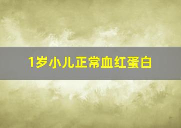 1岁小儿正常血红蛋白