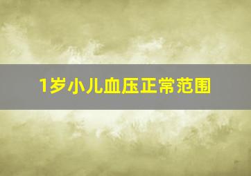 1岁小儿血压正常范围