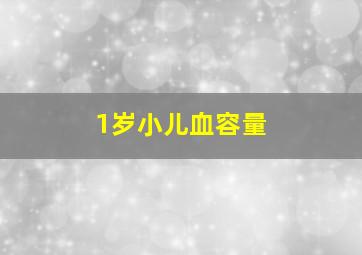 1岁小儿血容量