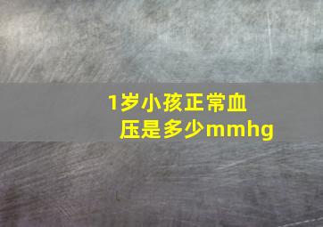 1岁小孩正常血压是多少mmhg