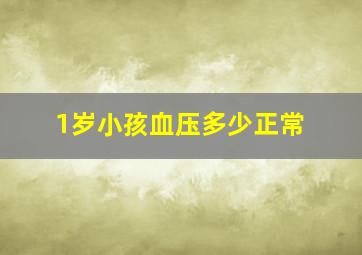 1岁小孩血压多少正常