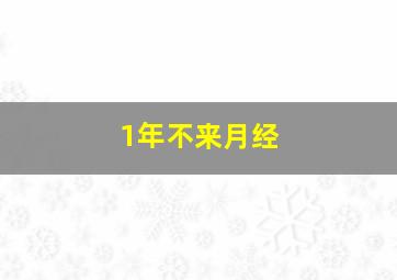 1年不来月经