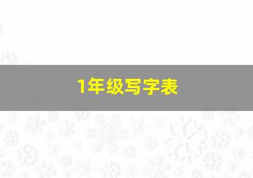 1年级写字表