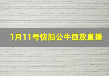 1月11号快船公牛回放直播