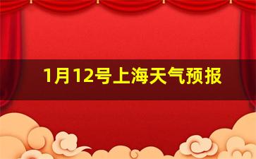 1月12号上海天气预报