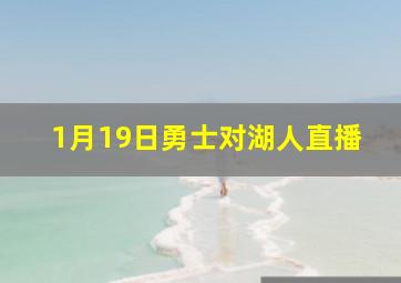 1月19日勇士对湖人直播