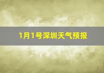 1月1号深圳天气预报