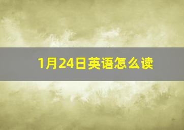 1月24日英语怎么读