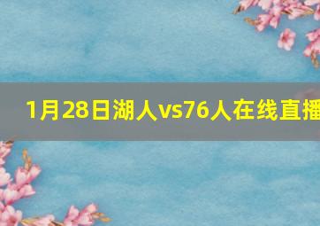 1月28日湖人vs76人在线直播