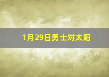 1月29日勇士对太阳