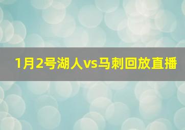 1月2号湖人vs马刺回放直播