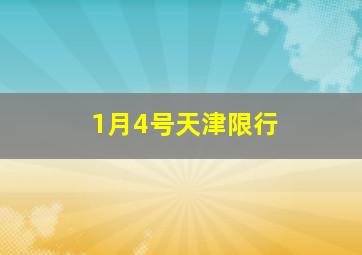 1月4号天津限行