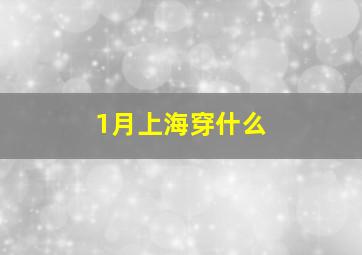 1月上海穿什么