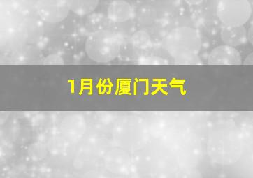 1月份厦门天气