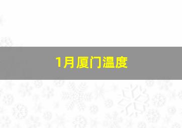 1月厦门温度