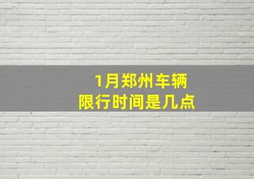 1月郑州车辆限行时间是几点