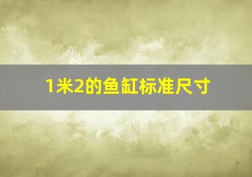 1米2的鱼缸标准尺寸