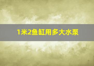 1米2鱼缸用多大水泵