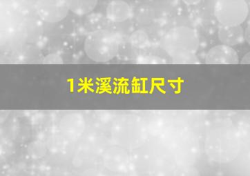 1米溪流缸尺寸