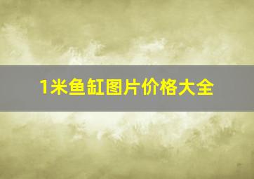 1米鱼缸图片价格大全